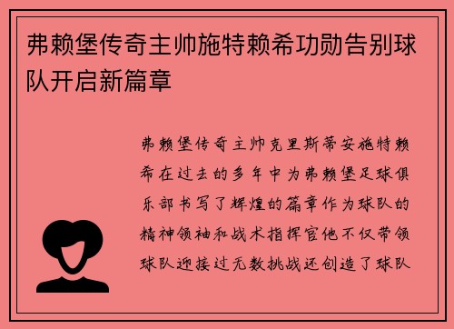 弗赖堡传奇主帅施特赖希功勋告别球队开启新篇章 弗赖堡传奇主帅施特赖希功勋告别球队开启新篇章