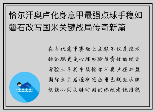 恰尔汗奥卢化身意甲最强点球手稳如磐石改写国米关键战局传奇新篇 恰尔汗奥卢化身意甲最强点球手稳如磐石改写国米关键战局传奇新篇