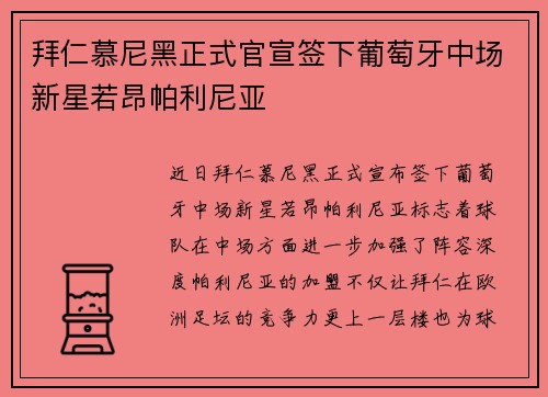 拜仁慕尼黑正式官宣签下葡萄牙中场新星若昂帕利尼亚