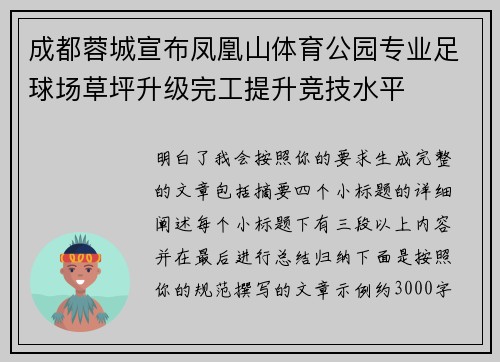 成都蓉城宣布凤凰山体育公园专业足球场草坪升级完工提升竞技水平