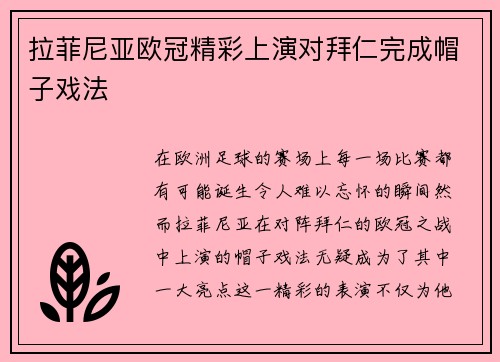 拉菲尼亚欧冠精彩上演对拜仁完成帽子戏法 拉菲尼亚欧冠精彩上演对拜仁完成帽子戏法
