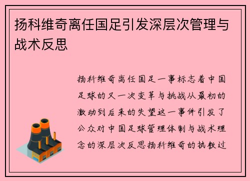 扬科维奇离任国足引发深层次管理与战术反思 扬科维奇离任国足引发深层次管理与战术反思