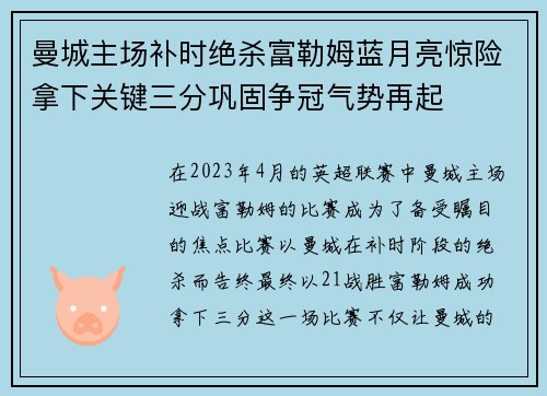 曼城主场补时绝杀富勒姆蓝月亮惊险拿下关键三分巩固争冠气势再起