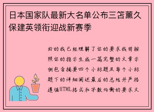 日本国家队最新大名单公布三笘薰久保建英领衔迎战新赛季