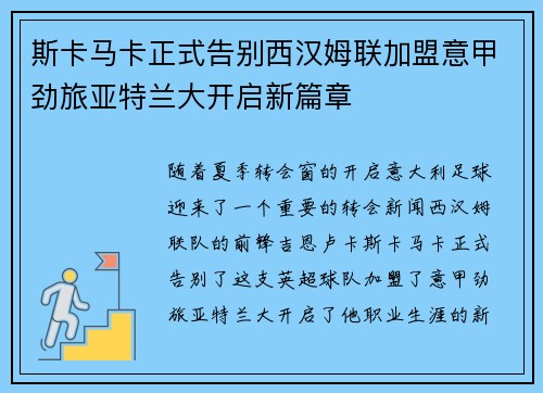 斯卡马卡正式告别西汉姆联加盟意甲劲旅亚特兰大开启新篇章 斯卡马卡正式告别西汉姆联加盟意甲劲旅亚特兰大开启新篇章