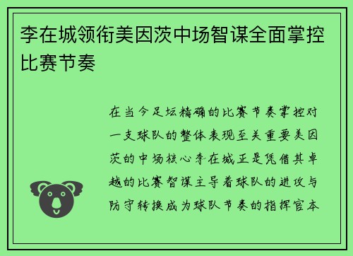 李在城领衔美因茨中场智谋全面掌控比赛节奏 李在城领衔美因茨中场智谋全面掌控比赛节奏