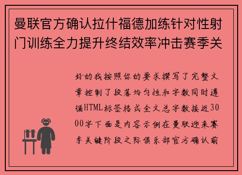 曼联官方确认拉什福德加练针对性射门训练全力提升终结效率冲击赛季关键阶段 曼联官方确认拉什福德加练针对性射门训练全力提升终结效率冲击赛季关键阶段