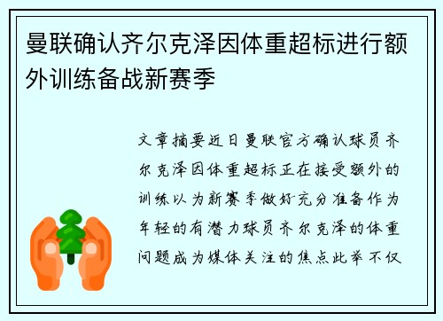 曼联确认齐尔克泽因体重超标进行额外训练备战新赛季