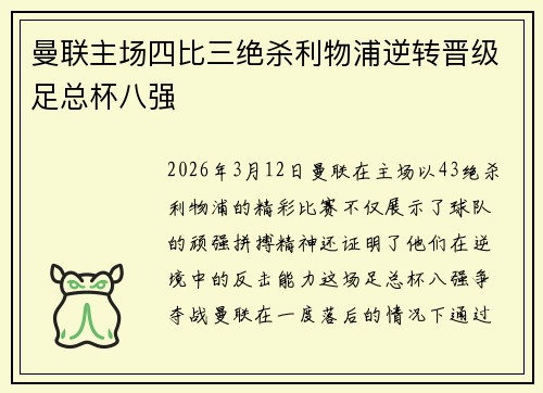 曼联主场四比三绝杀利物浦逆转晋级足总杯八强 曼联主场四比三绝杀利物浦逆转晋级足总杯八强