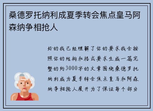 桑德罗托纳利成夏季转会焦点皇马阿森纳争相抢人