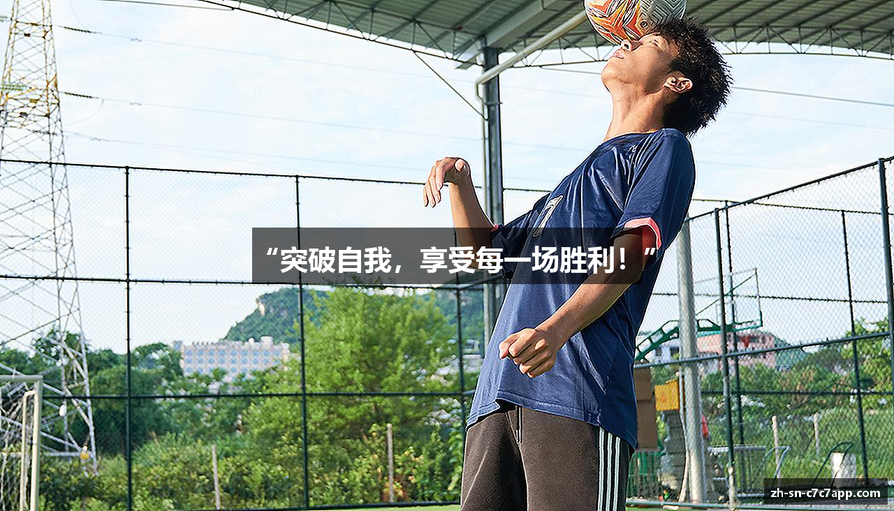 “突破自我，享受每一场胜利！”